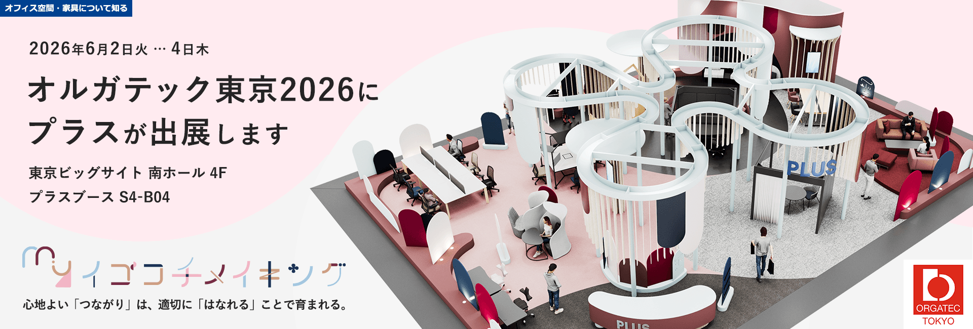 オルガテック東京2026にプラスが出展します