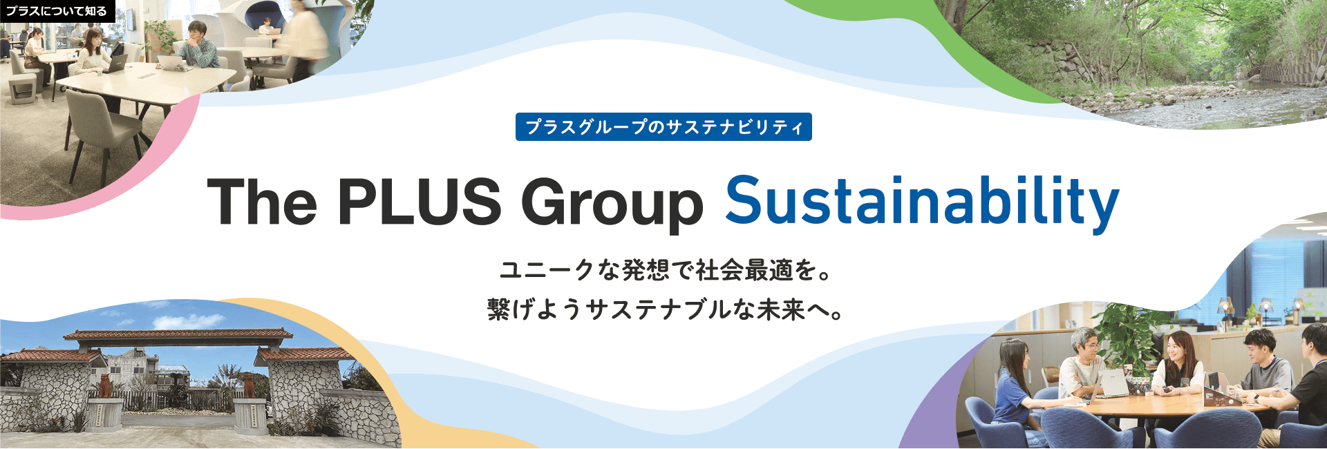 サステナビリティ
