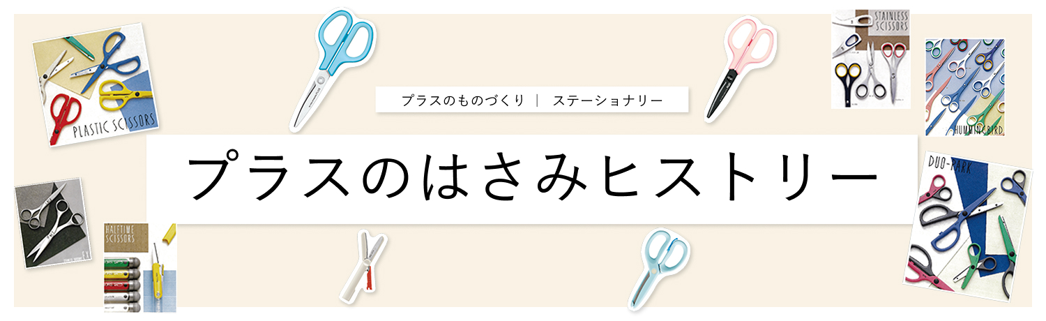 「プラスのはさみヒストリー」のイメージ画像