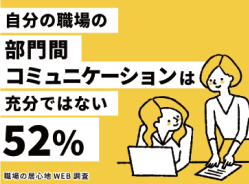 職場の居心地WEB調査の詳細はこちら